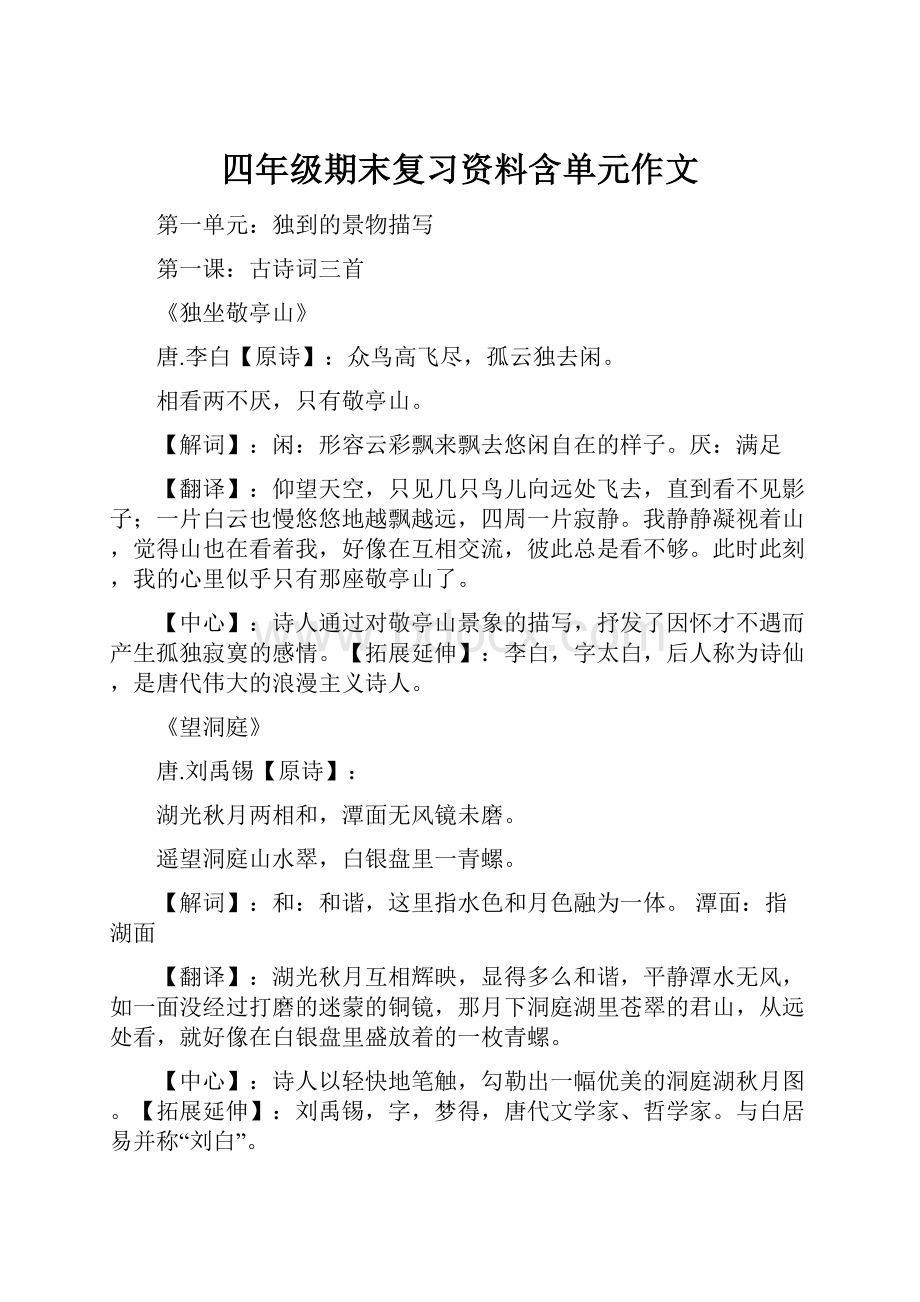 四年级期末复习资料含单元作文.docx