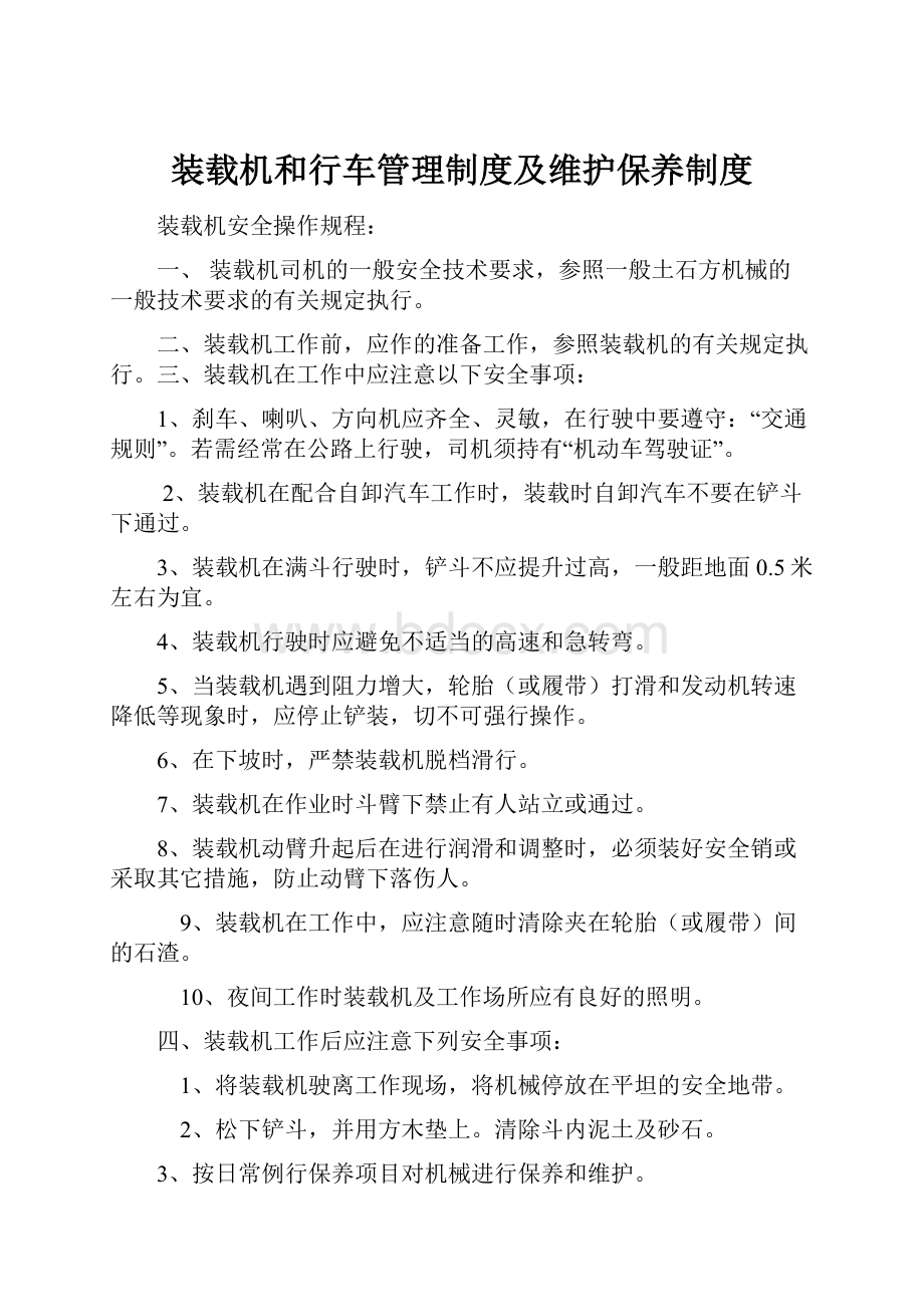 装载机和行车管理制度及维护保养制度.docx_第1页