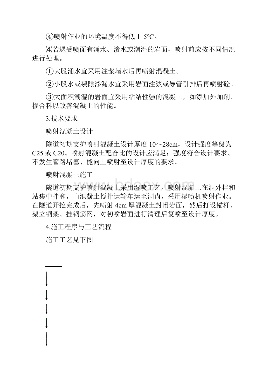 隧道喷射混凝土作业指导书.docx_第2页