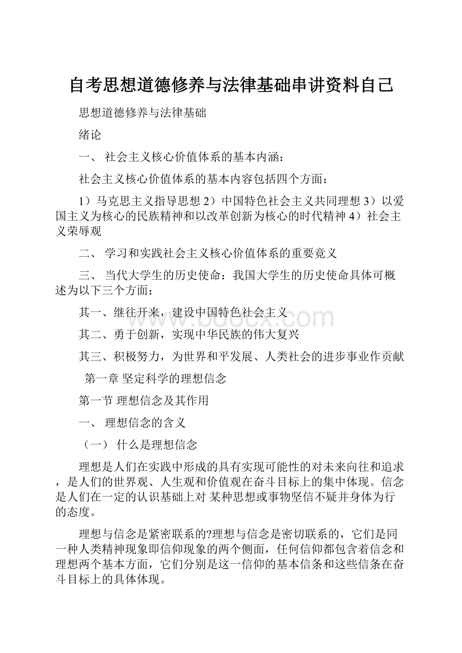 自考思想道德修养与法律基础串讲资料自己.docx_第1页