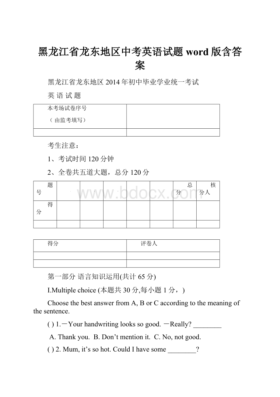 黑龙江省龙东地区中考英语试题word版含答案.docx_第1页