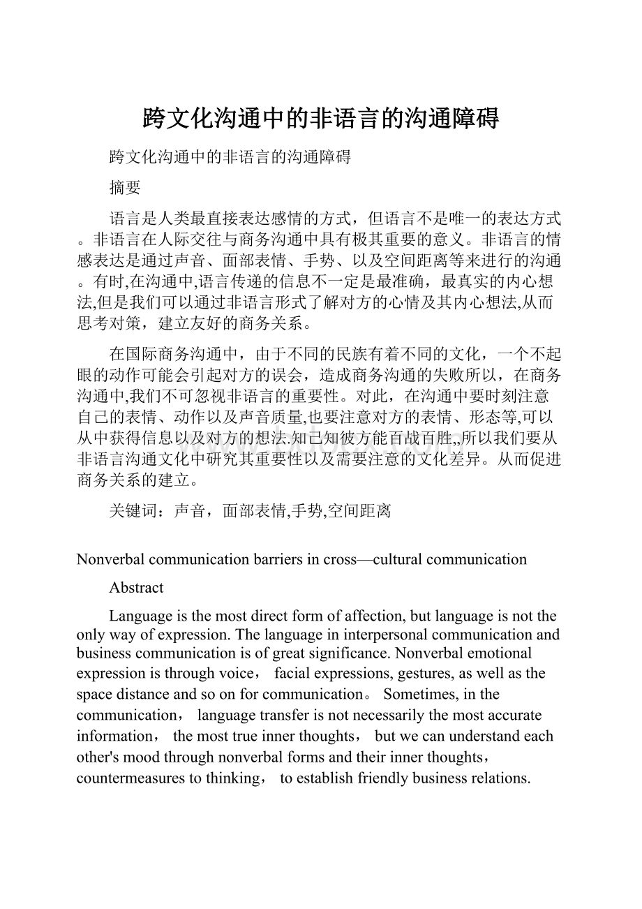 跨文化沟通中的非语言的沟通障碍.docx