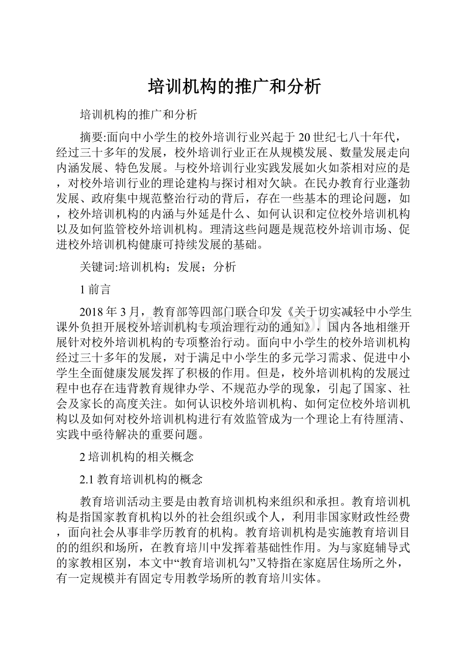 培训机构的推广和分析.docx_第1页