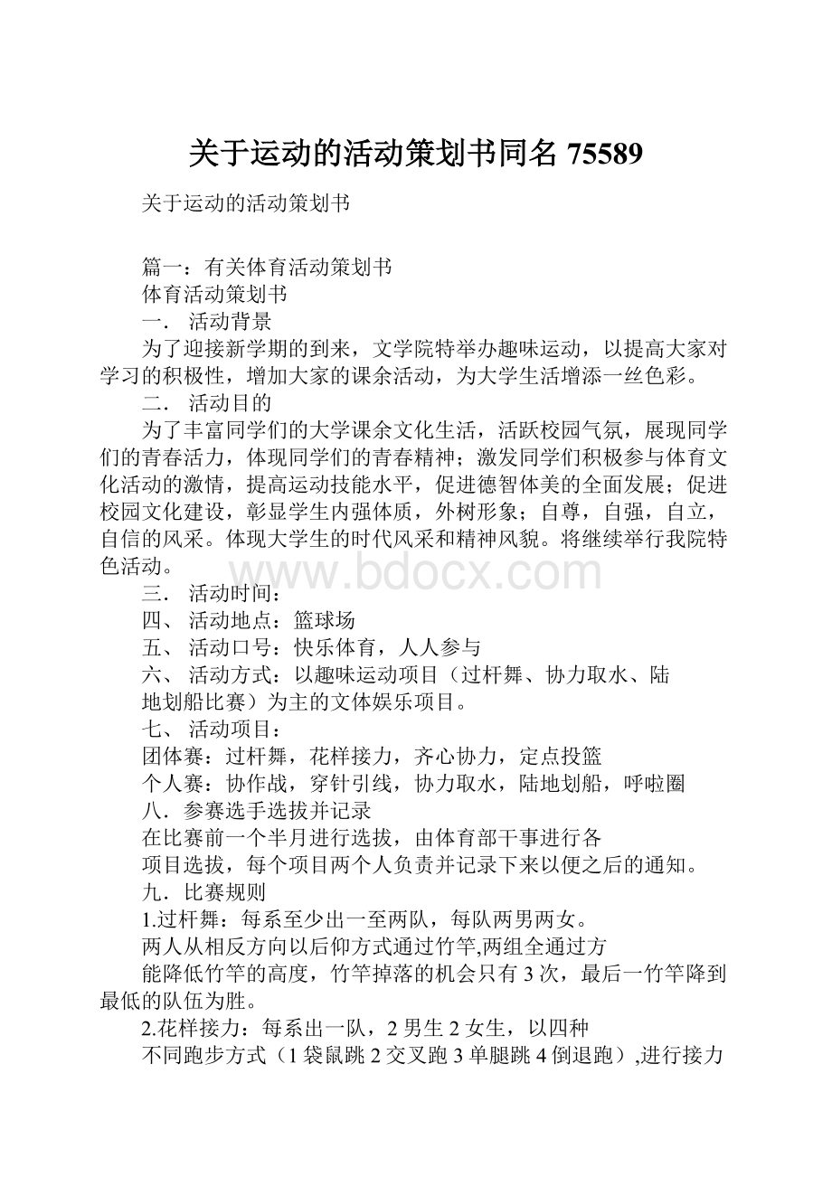 关于运动的活动策划书同名75589.docx