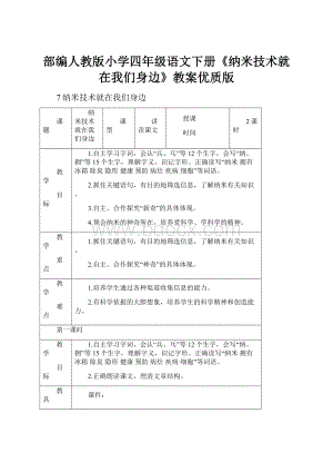 部编人教版小学四年级语文下册《纳米技术就在我们身边》教案优质版.docx