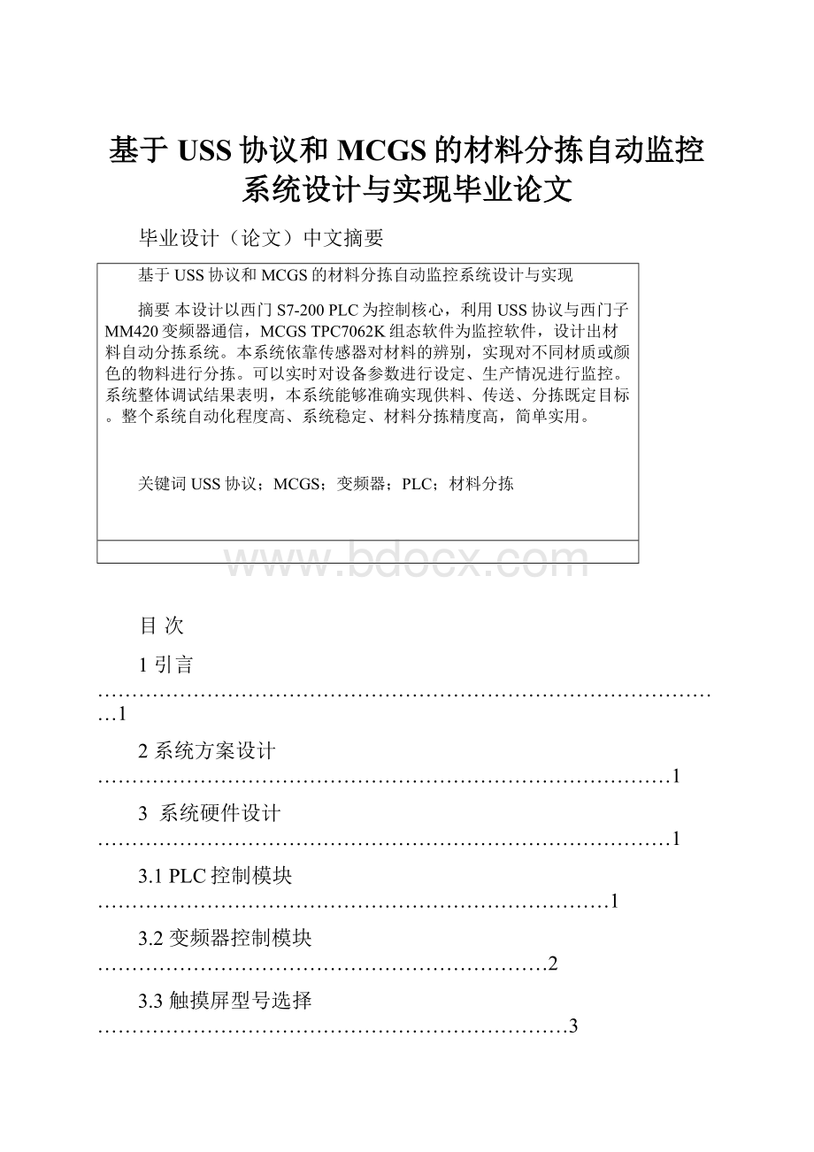 基于USS协议和MCGS的材料分拣自动监控系统设计与实现毕业论文.docx