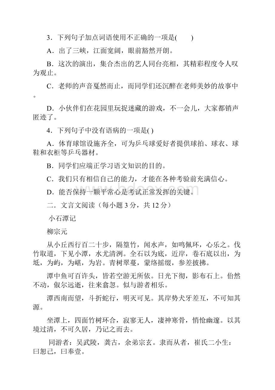 部编版八年级下册三月月考语文试题.docx_第2页