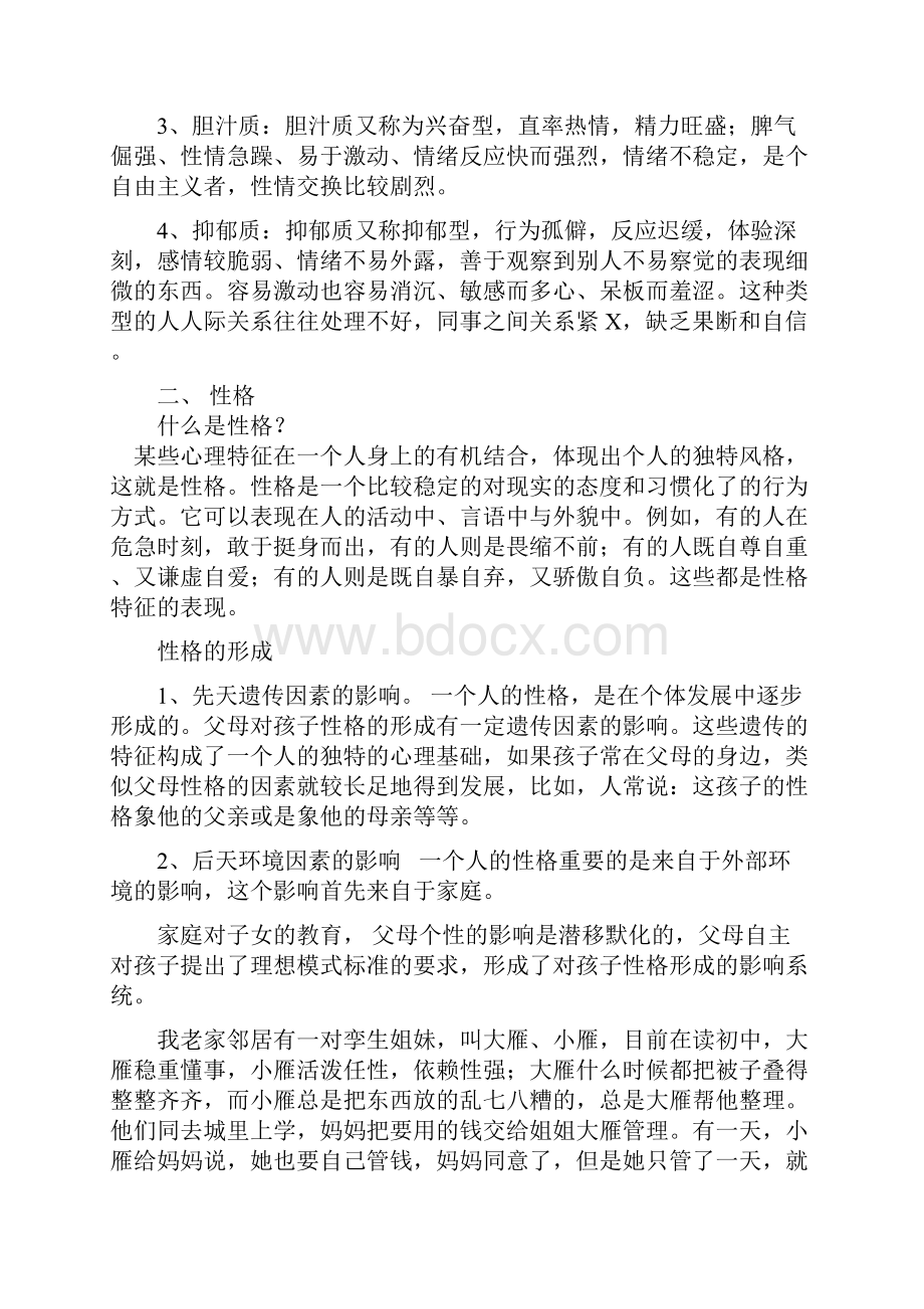 与不同性格的人的沟通策略1.docx_第2页