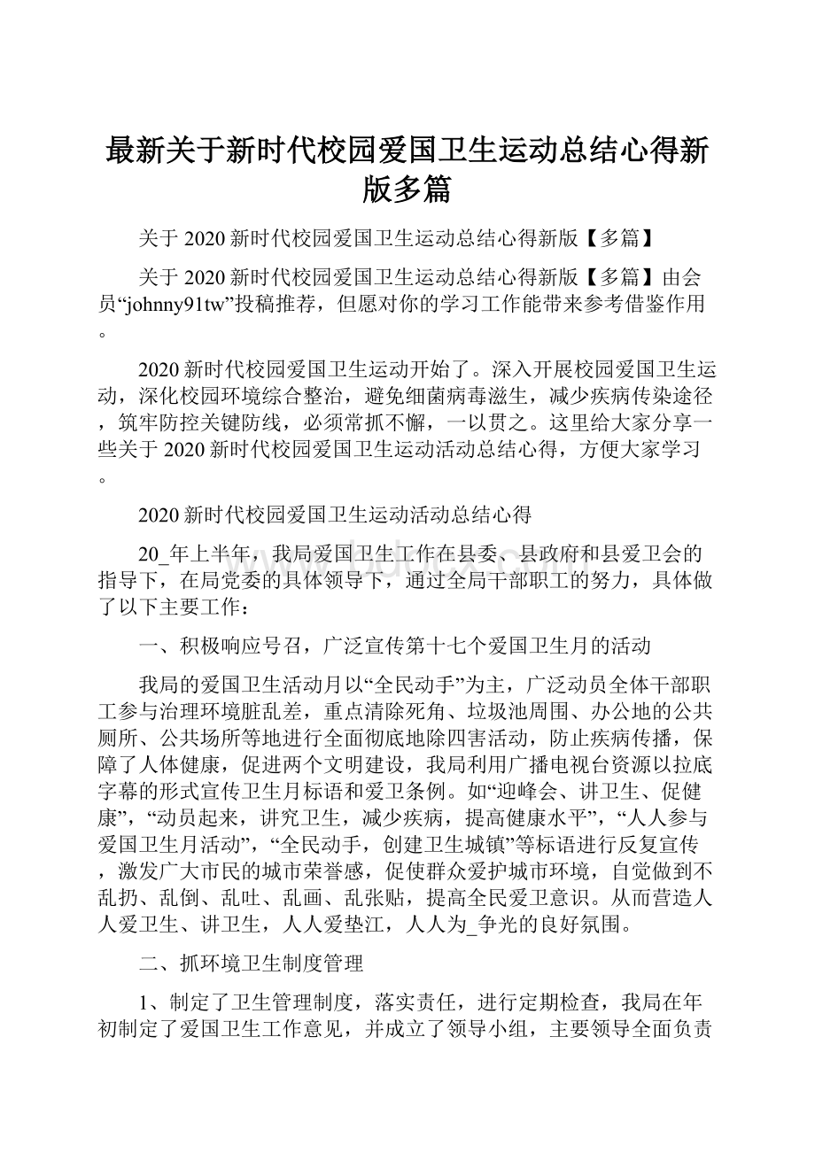 最新关于新时代校园爱国卫生运动总结心得新版多篇.docx_第1页