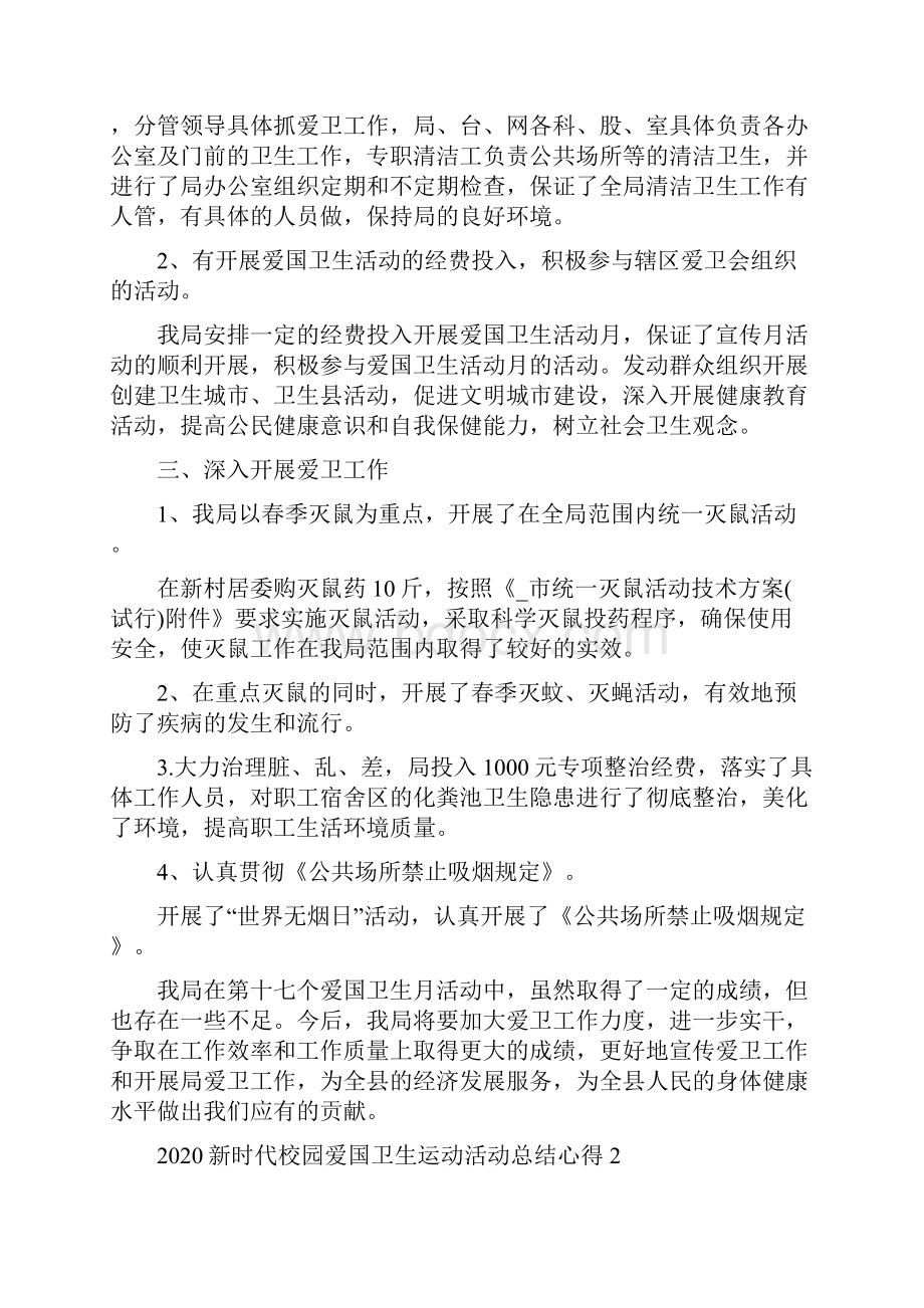 最新关于新时代校园爱国卫生运动总结心得新版多篇.docx_第2页