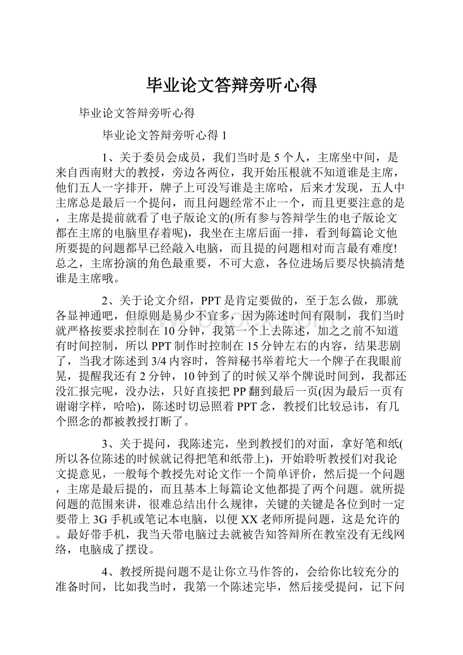 毕业论文答辩旁听心得.docx_第1页