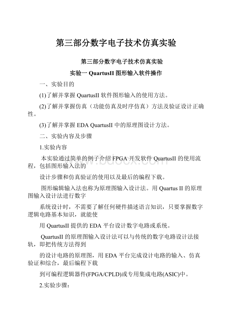 第三部分数字电子技术仿真实验.docx