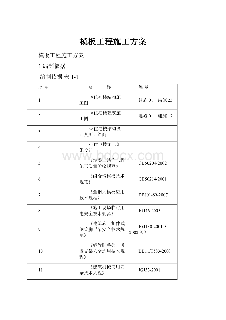 模板工程施工方案.docx_第1页