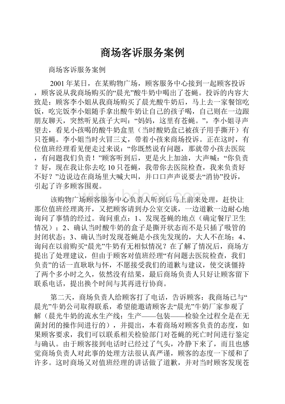 商场客诉服务案例.docx_第1页