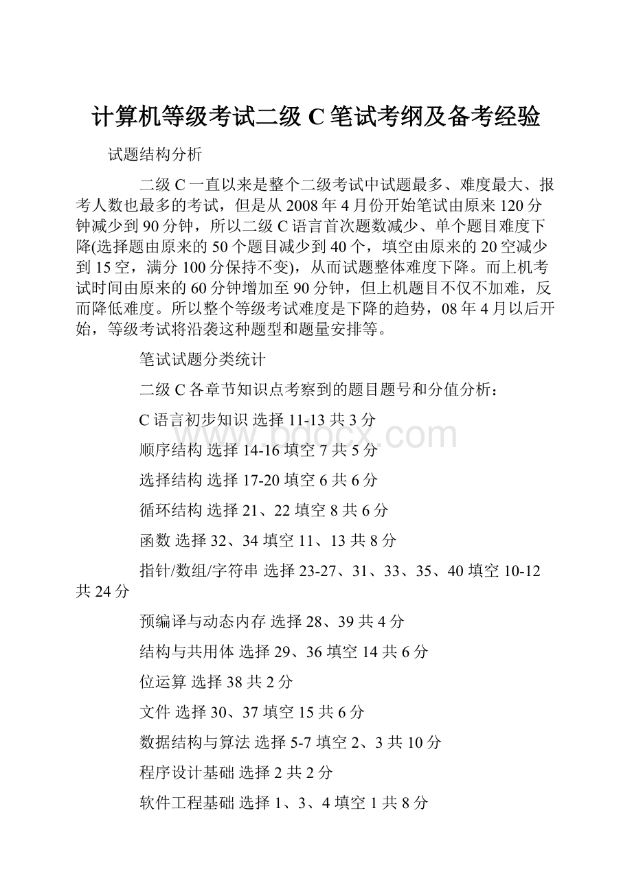 计算机等级考试二级C笔试考纲及备考经验.docx