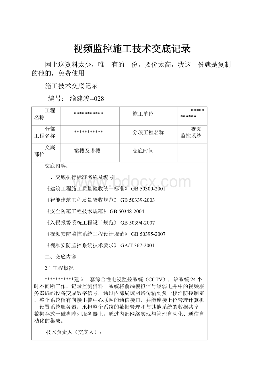 视频监控施工技术交底记录.docx_第1页