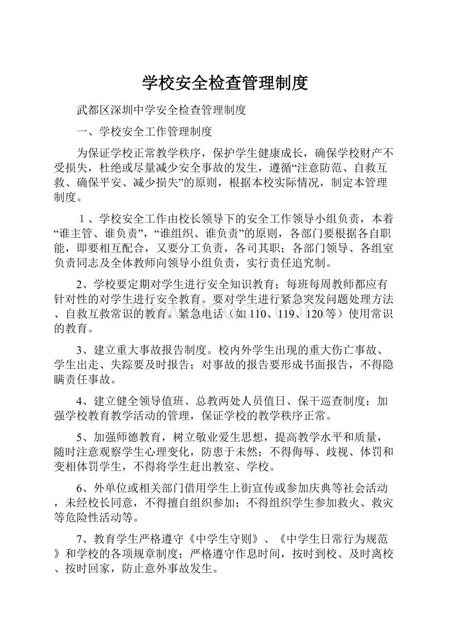 学校安全检查管理制度.docx_第1页