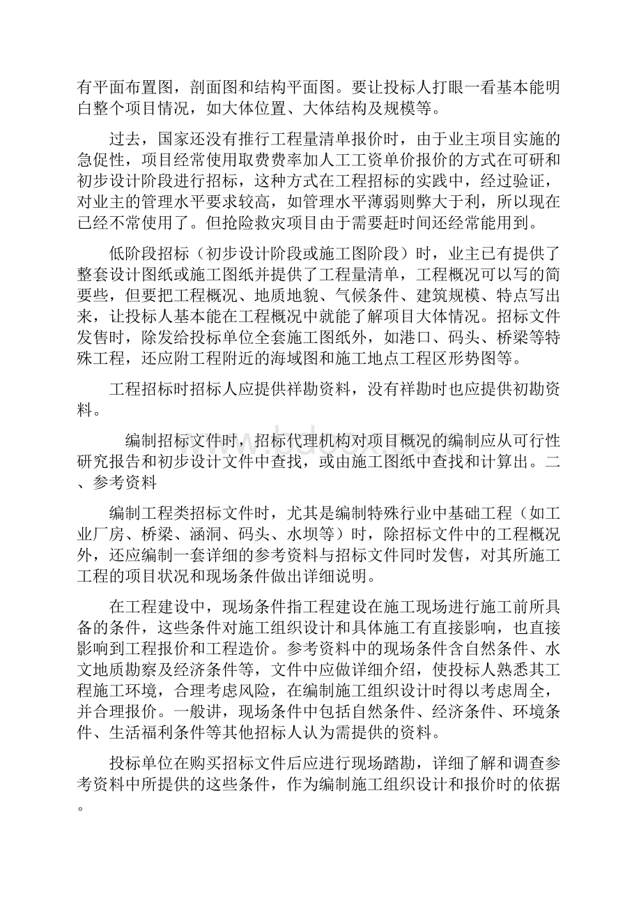 编制工程类招标文件的心得汇总.docx_第2页