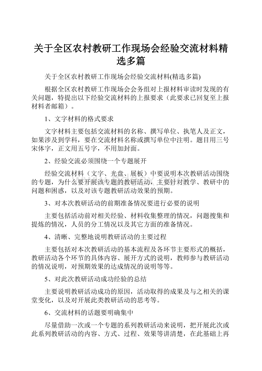 关于全区农村教研工作现场会经验交流材料精选多篇.docx