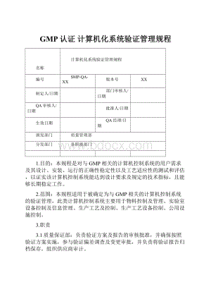 GMP认证计算机化系统验证管理规程.docx