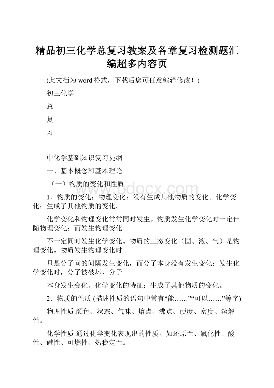 精品初三化学总复习教案及各章复习检测题汇编超多内容页.docx_第1页