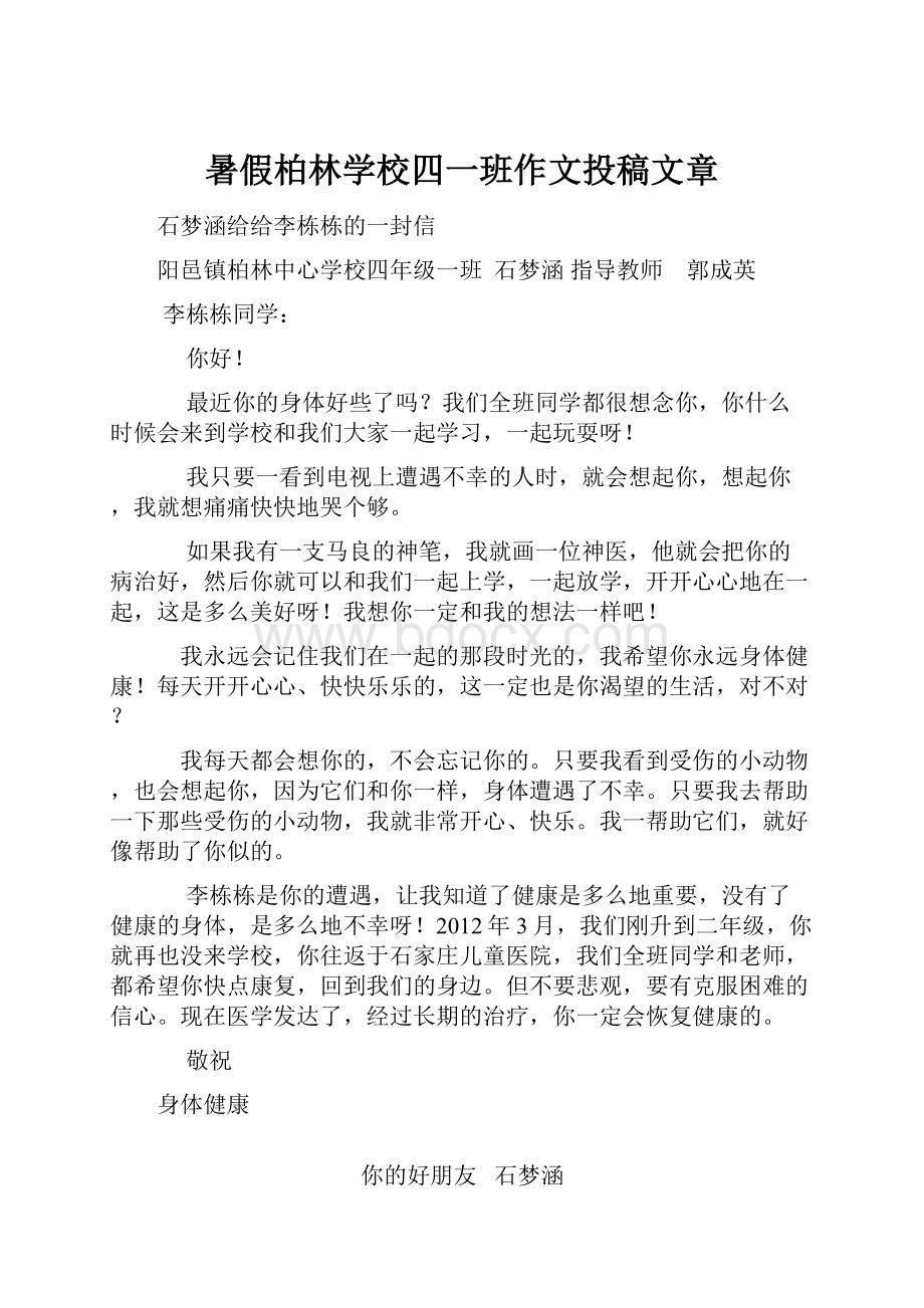 暑假柏林学校四一班作文投稿文章.docx