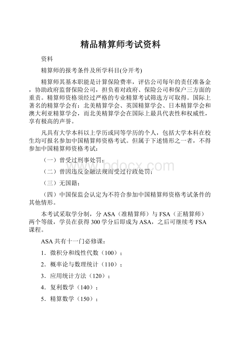 精品精算师考试资料.docx_第1页