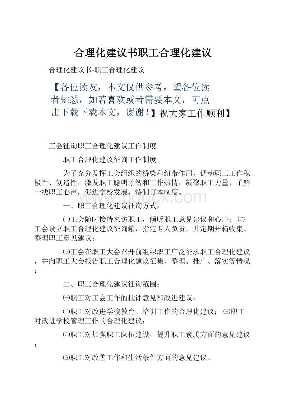 合理化建议书职工合理化建议.docx_第1页