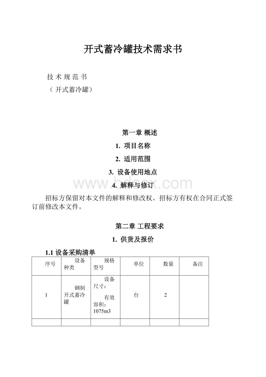 开式蓄冷罐技术需求书.docx_第1页