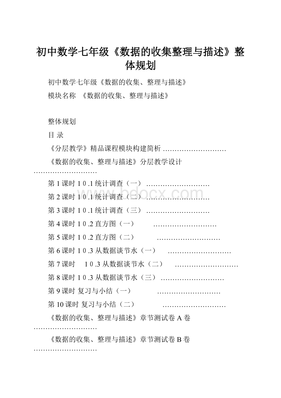 初中数学七年级《数据的收集整理与描述》整体规划.docx_第1页