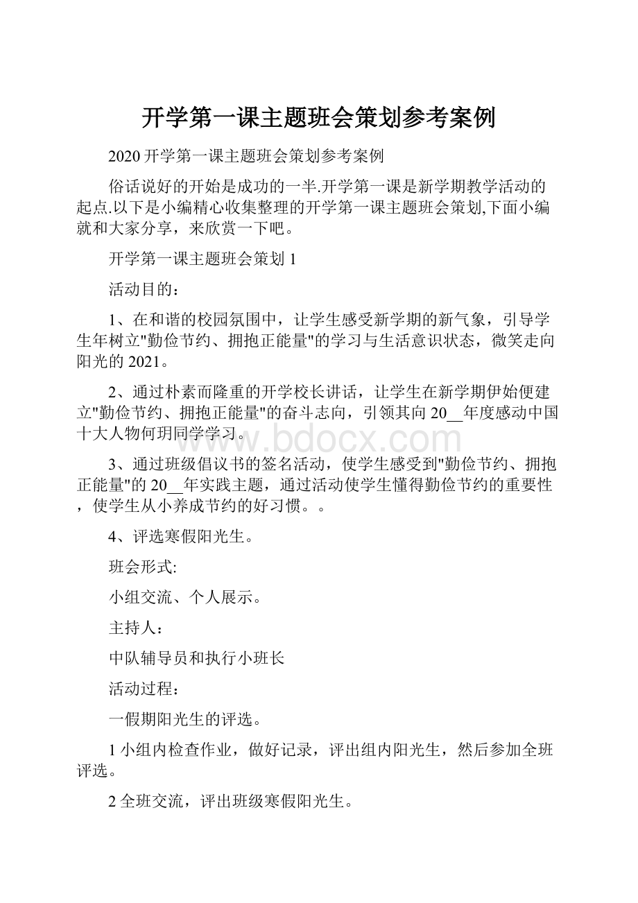 开学第一课主题班会策划参考案例.docx_第1页