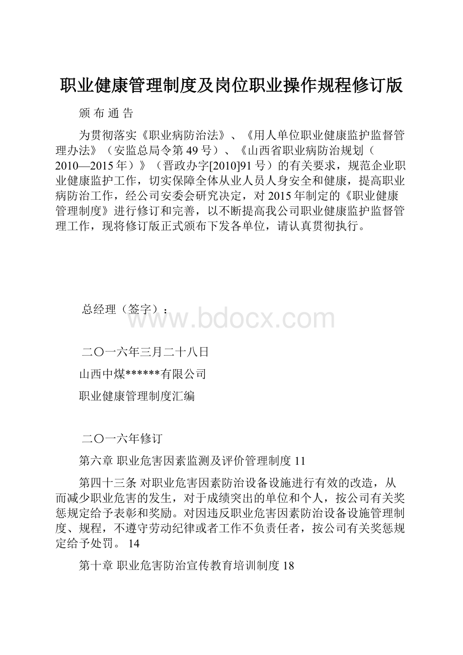 职业健康管理制度及岗位职业操作规程修订版.docx