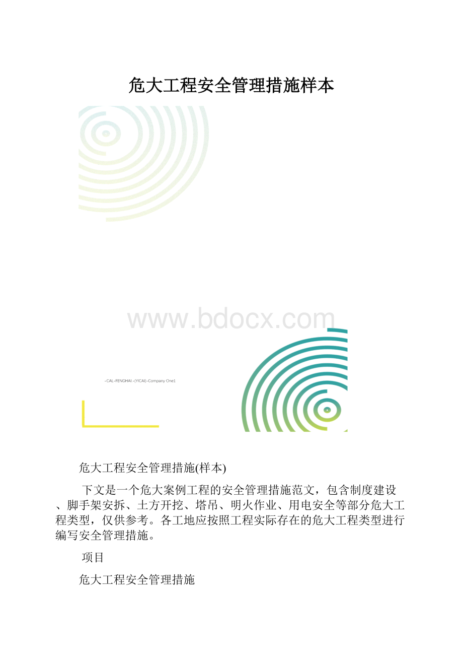 危大工程安全管理措施样本.docx