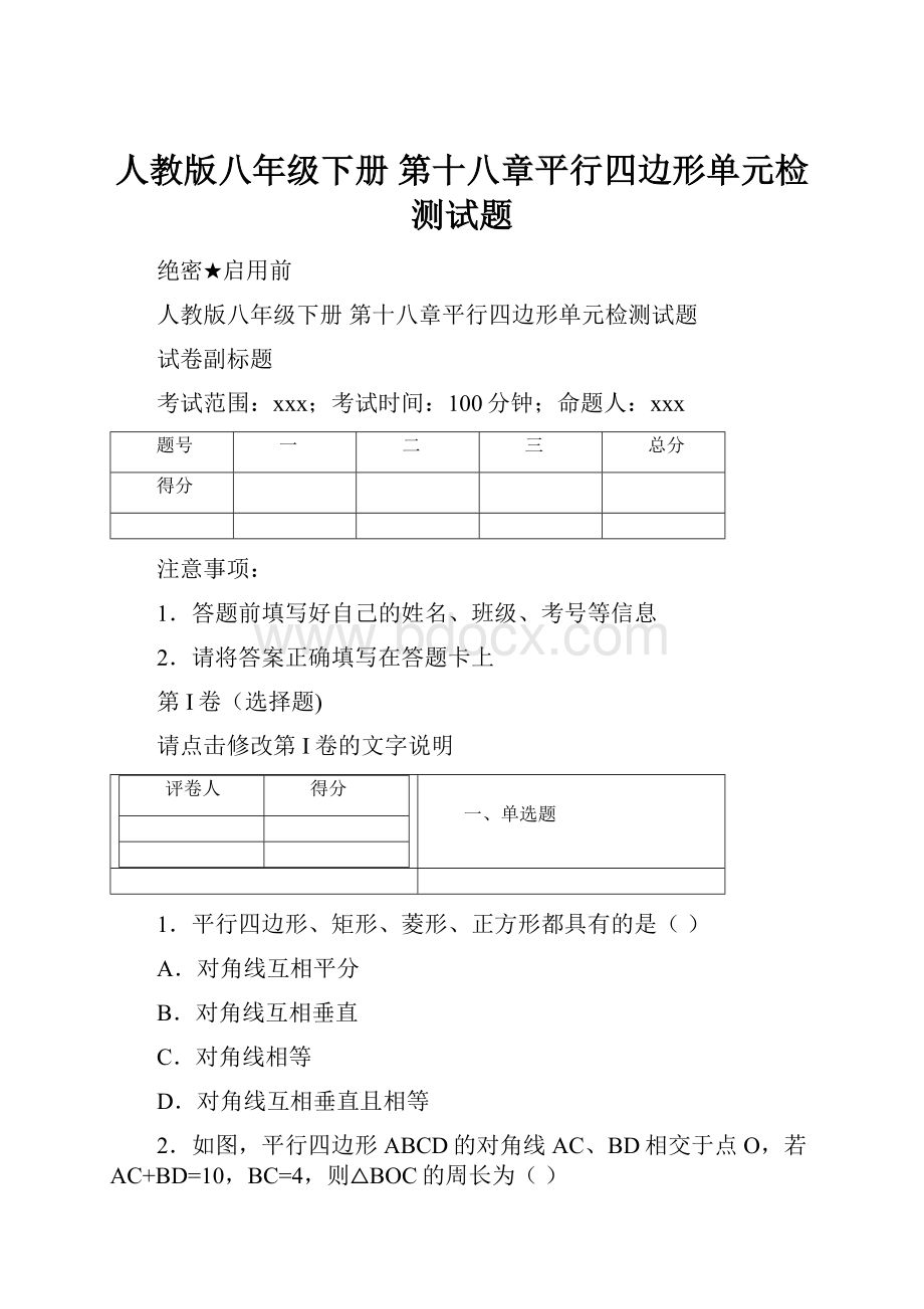 人教版八年级下册 第十八章平行四边形单元检测试题.docx_第1页