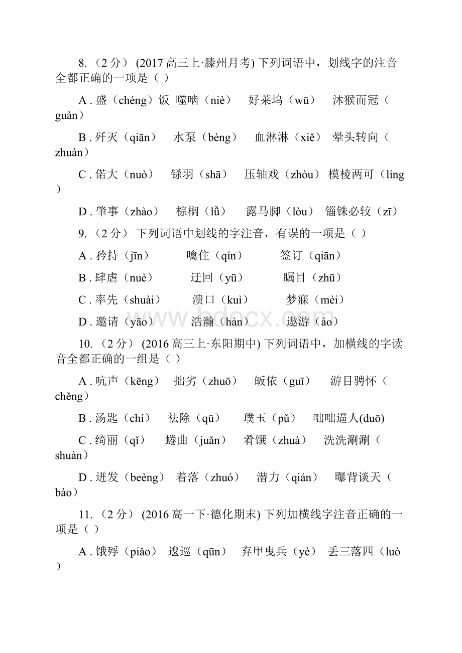 山东省高考语文复习专题一形声字字音D卷.docx_第3页