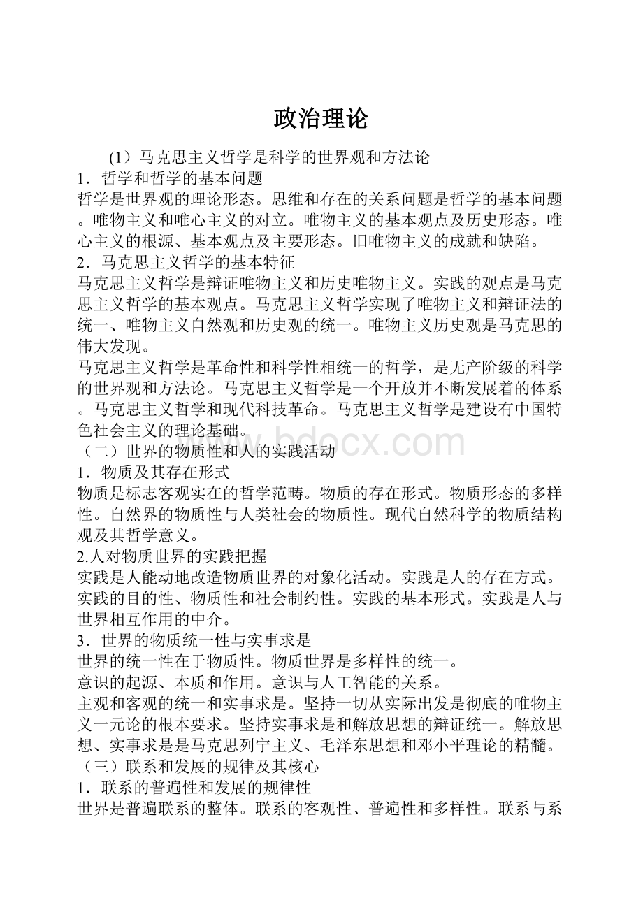 政治理论.docx_第1页