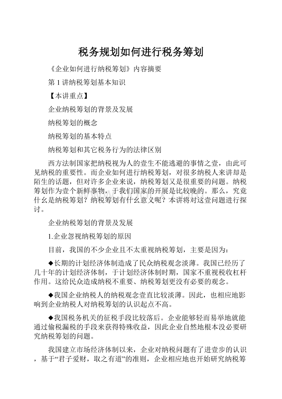 税务规划如何进行税务筹划.docx_第1页