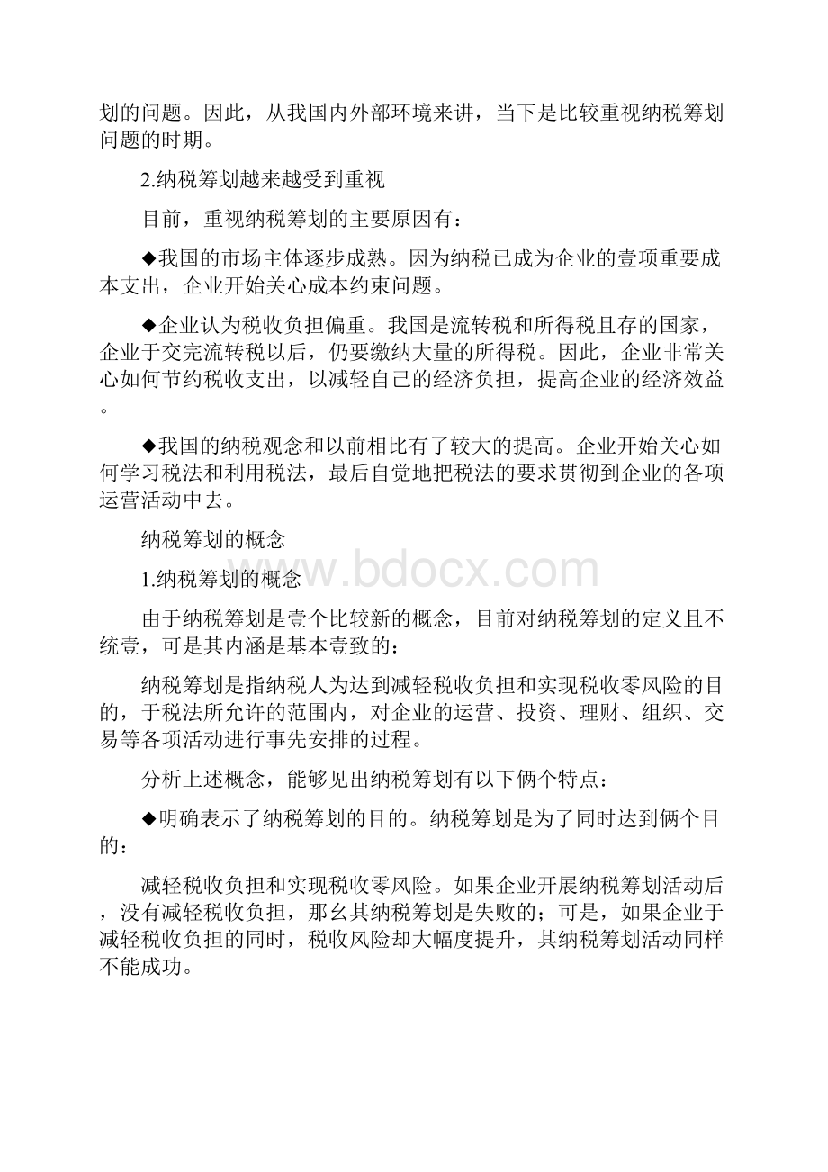 税务规划如何进行税务筹划.docx_第2页