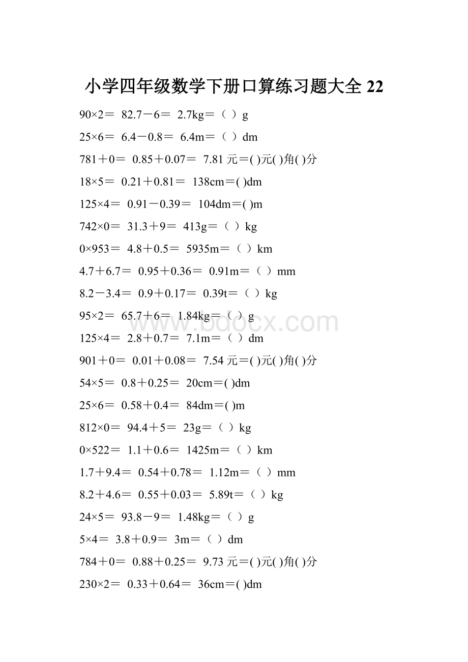 小学四年级数学下册口算练习题大全22.docx_第1页