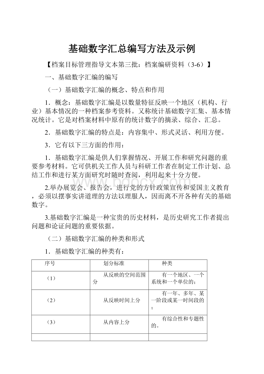 基础数字汇总编写方法及示例.docx