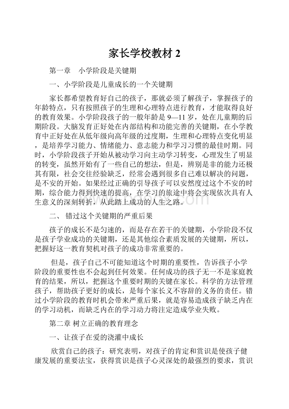 家长学校教材2.docx_第1页