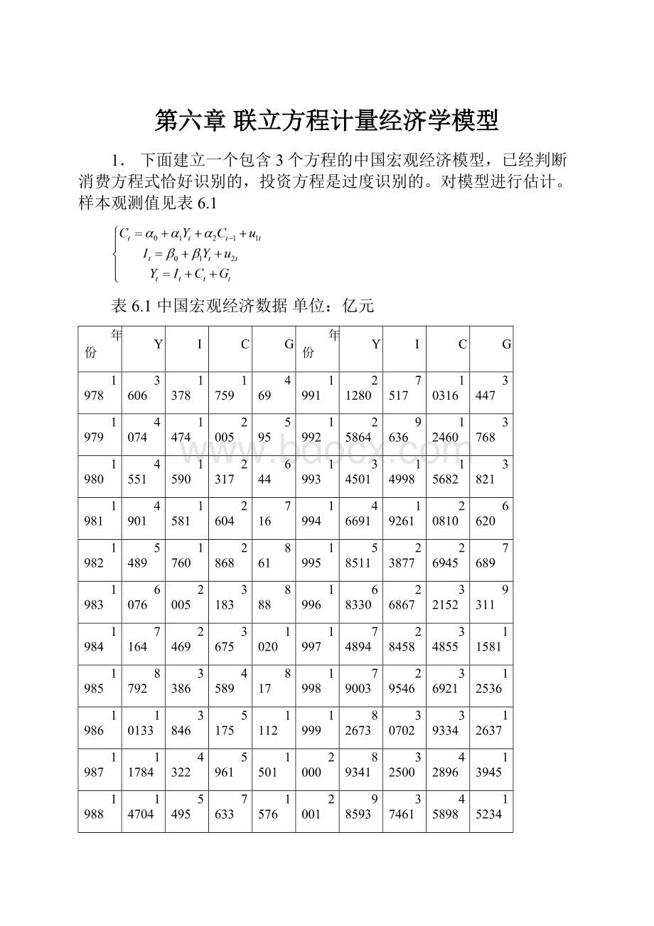 第六章 联立方程计量经济学模型.docx