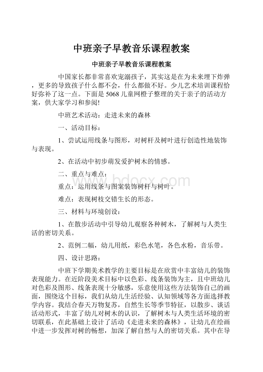 中班亲子早教音乐课程教案.docx_第1页