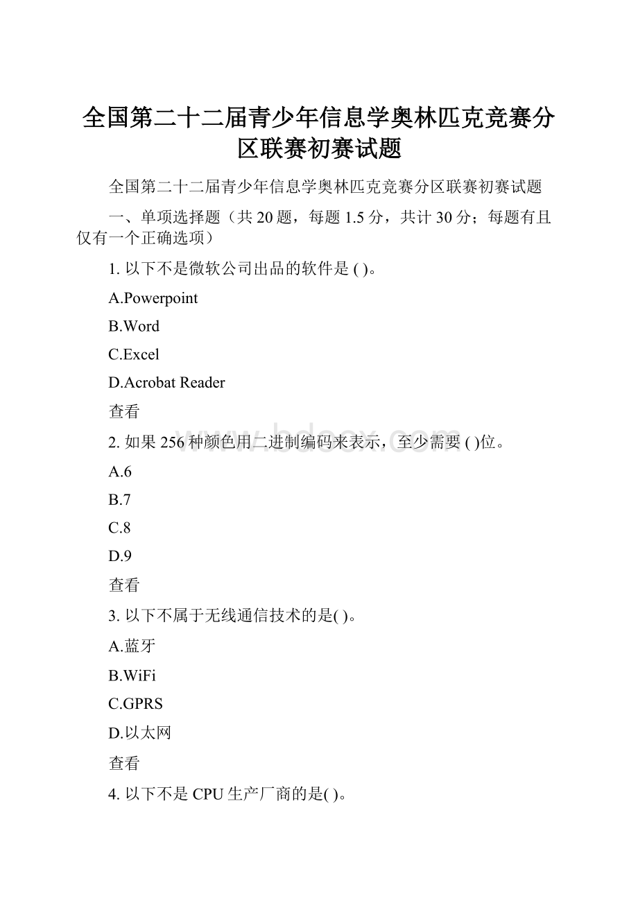 全国第二十二届青少年信息学奥林匹克竞赛分区联赛初赛试题.docx_第1页