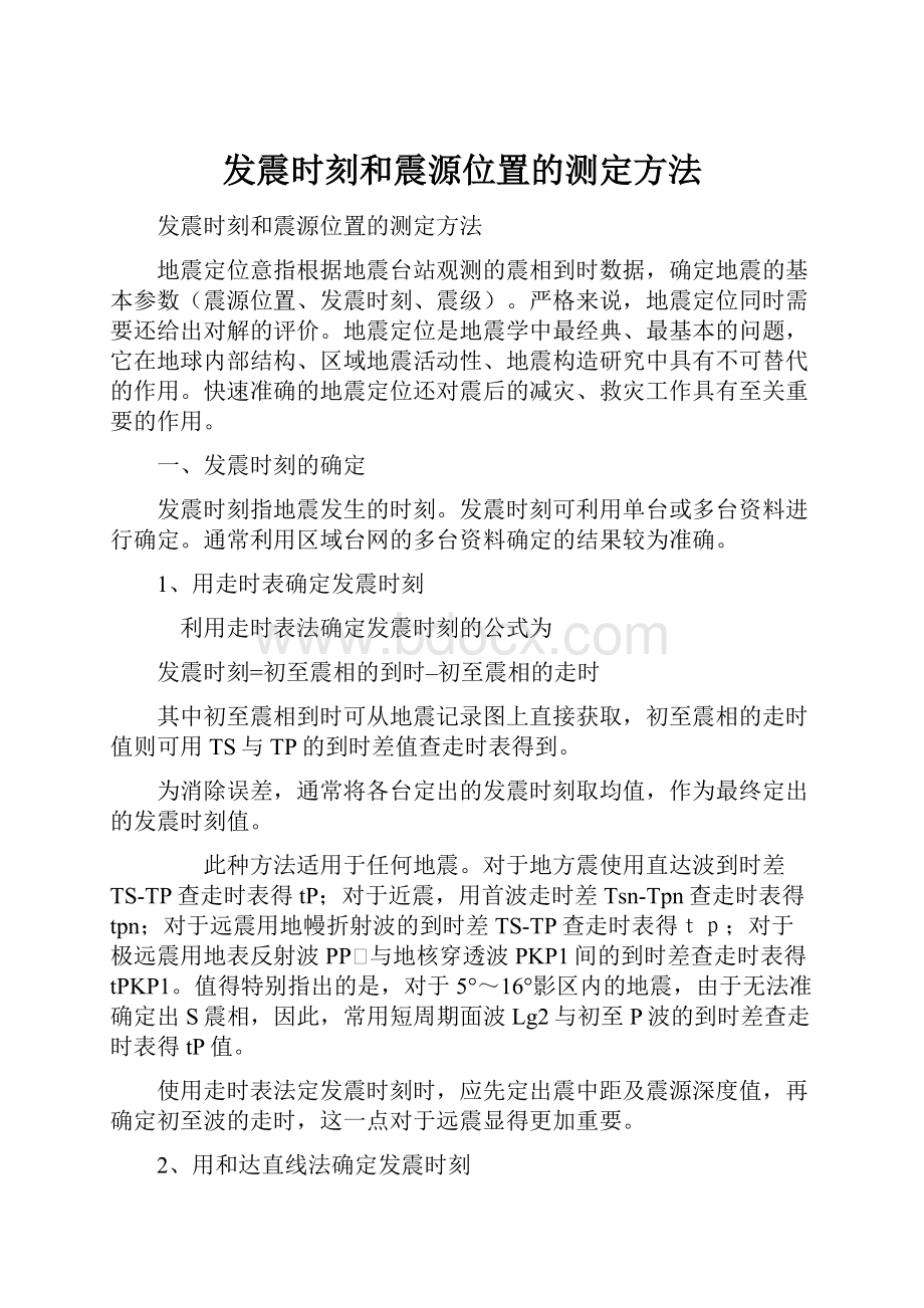 发震时刻和震源位置的测定方法.docx