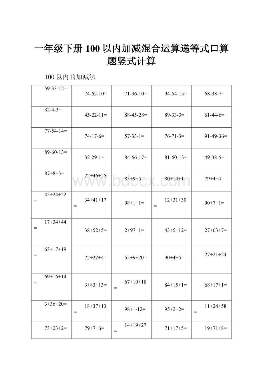 一年级下册100以内加减混合运算递等式口算题竖式计算.docx_第1页