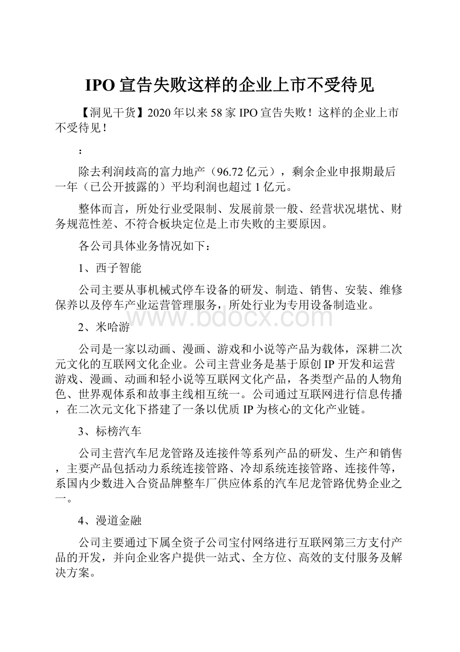 IPO宣告失败这样的企业上市不受待见.docx_第1页