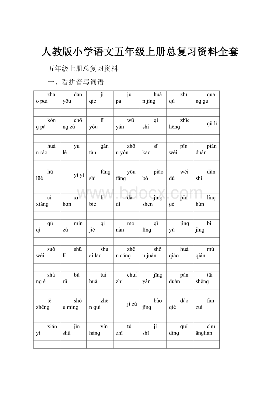 人教版小学语文五年级上册总复习资料全套.docx_第1页