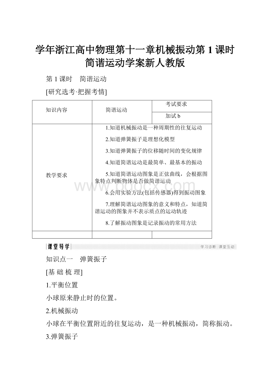 学年浙江高中物理第十一章机械振动第1课时简谐运动学案新人教版.docx_第1页