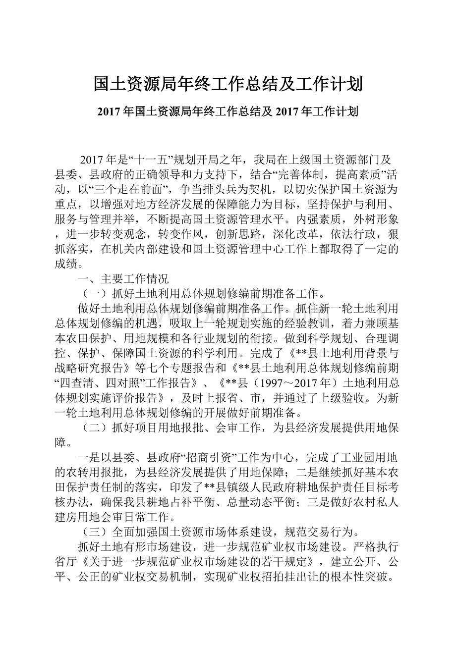 国土资源局年终工作总结及工作计划.docx_第1页